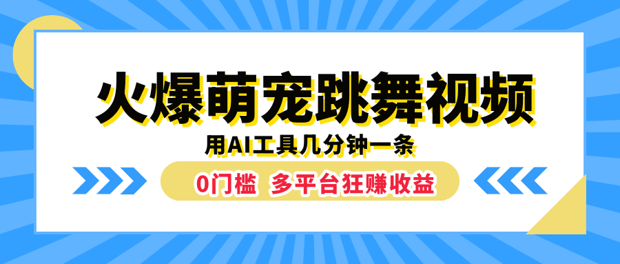 火爆萌宠跳舞视频，用AI工具几分钟一条，0门槛多平台狂赚收益网创吧-网创项目资源站-副业项目-创业项目-搞钱项目网创吧