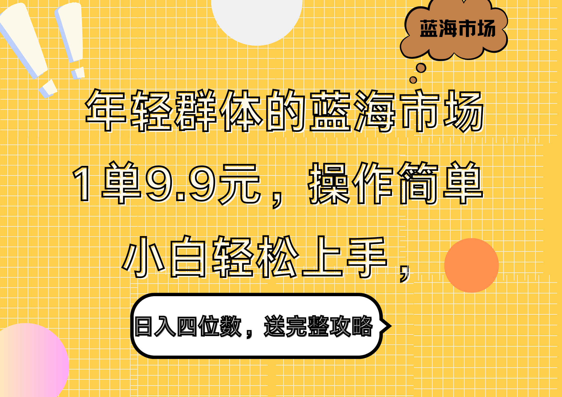 年轻群体的蓝海市场，1单9.9元，操作简单，小白轻松上手，日入四位数，送完整攻略网创吧-网创项目资源站-副业项目-创业项目-搞钱项目网创吧