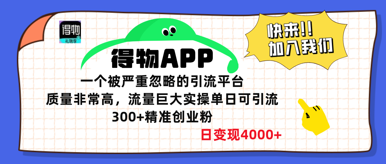 得物APP一个被严重忽略的引流平台，质量非常高流量巨大，实操单日可引流300+精准创业粉，日变现4000+网创吧-网创项目资源站-副业项目-创业项目-搞钱项目网创吧