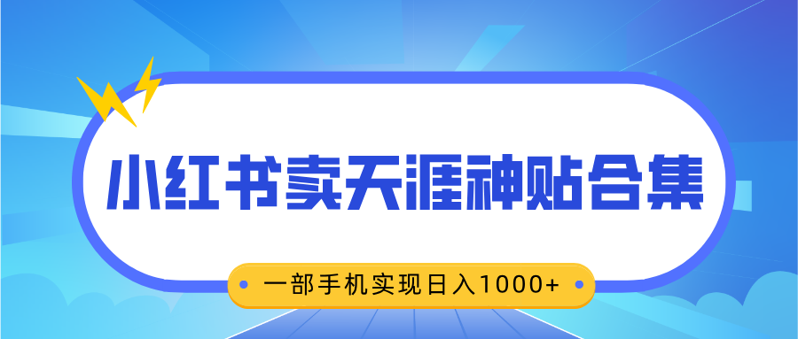 无脑搬运一单赚69元，小红书卖天涯神贴合集，一部手机实现日入1000+网创吧-网创项目资源站-副业项目-创业项目-搞钱项目网创吧