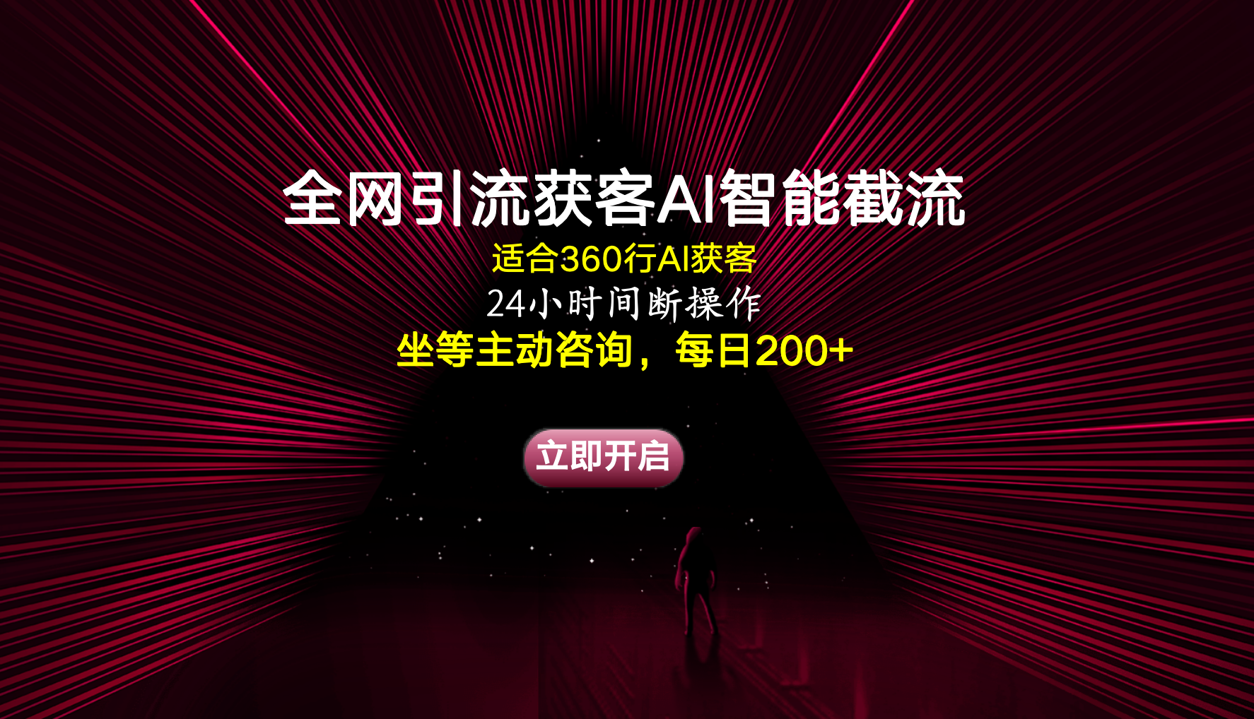 全网引流获客AI智能截流适合360行截流获客，坐等主动咨询每日200+网创吧-网创项目资源站-副业项目-创业项目-搞钱项目网创吧