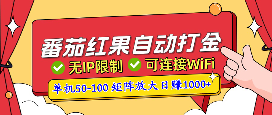 番茄红果广告自动打金暴力玩法，单机50-100，可矩阵放大操作日赚1000+，小白轻松上手！网创吧-网创项目资源站-副业项目-创业项目-搞钱项目网创吧