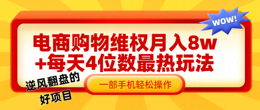 电 商 购 物 维权赔 付 轻 松月入 8w+ 最爆玩法全干 货网创吧-网创项目资源站-副业项目-创业项目-搞钱项目网创吧