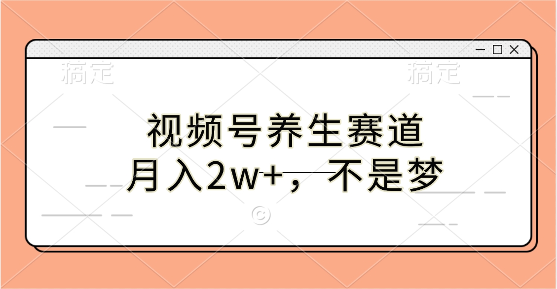 视频号养生赛道，月入2w+，不是梦网创吧-网创项目资源站-副业项目-创业项目-搞钱项目网创吧