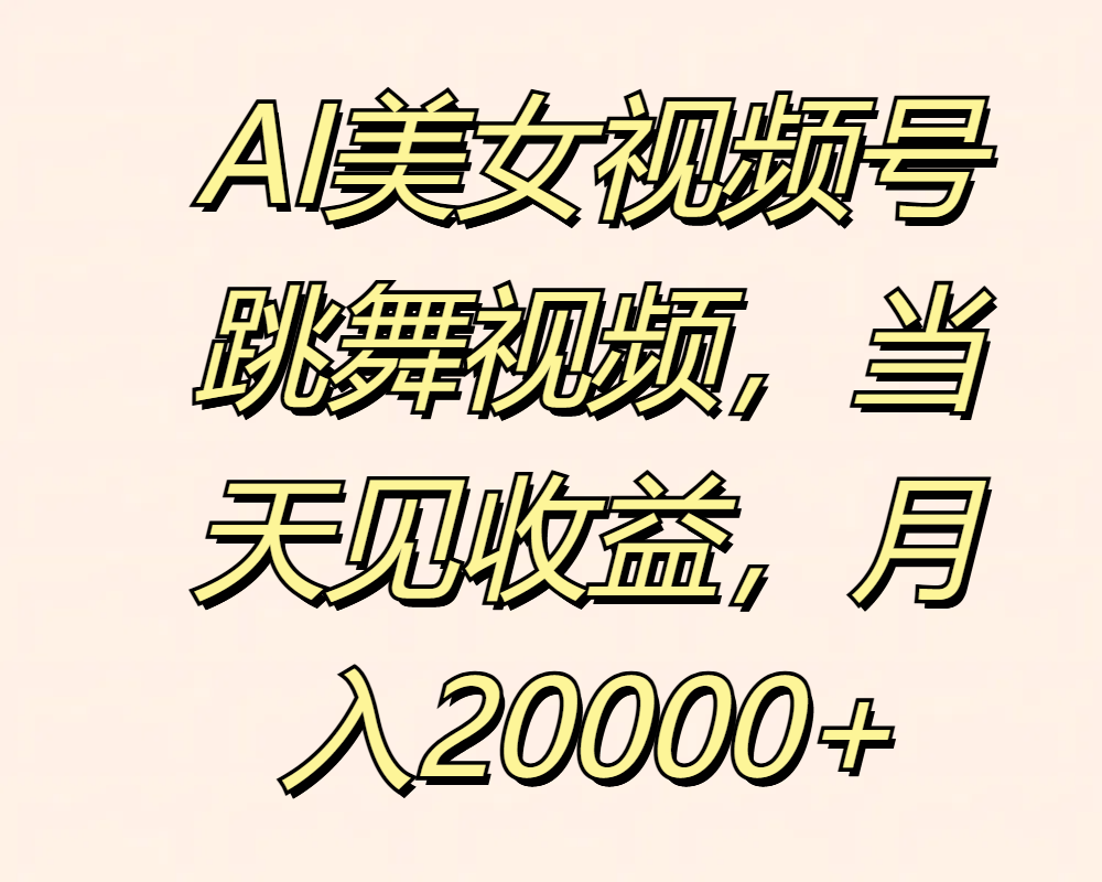 AI美女视频号跳舞视频，当天见收益，月入20000+网创吧-网创项目资源站-副业项目-创业项目-搞钱项目网创吧