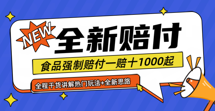 最新赔付糖果食品一单1000起上不封顶月入6位数网创吧-网创项目资源站-副业项目-创业项目-搞钱项目网创吧