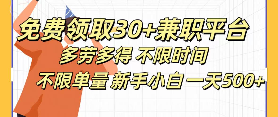 免费领取30+兼职平台多劳多得 不限时间不限单量新手小自一天500+网创吧-网创项目资源站-副业项目-创业项目-搞钱项目网创吧