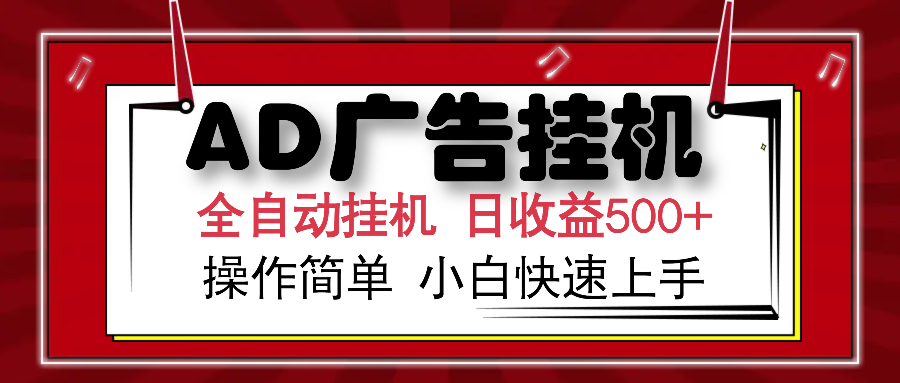 AD广告全自动挂机 单日收益500+ 可矩阵式放大 设备越多收益越大 小白轻松上手网创吧-网创项目资源站-副业项目-创业项目-搞钱项目网创吧