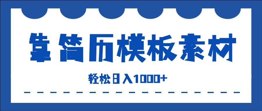 靠简历模板赛道掘金，一天也能收入1000+，小白轻松上手，保姆式教学，首选副业！网创吧-网创项目资源站-副业项目-创业项目-搞钱项目网创吧