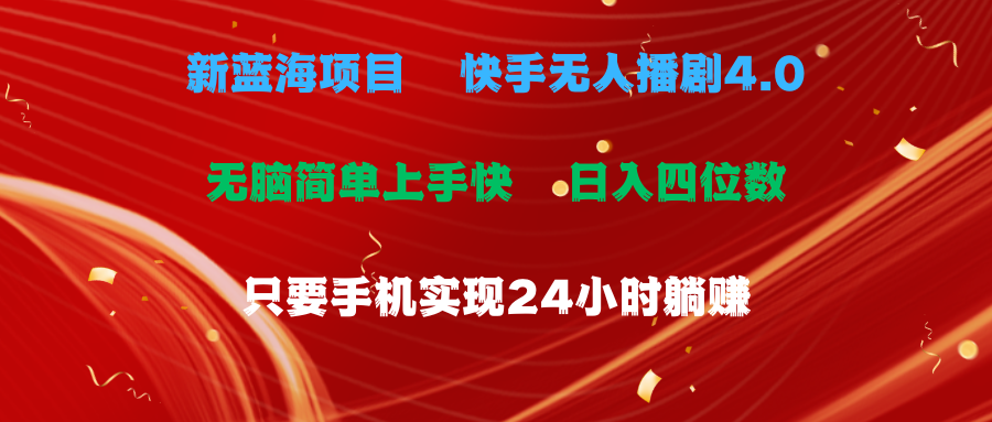 蓝海项目，快手无人播剧4.0最新玩法，一天收益四位数，手机也能实现24小时躺赚，无脑简单有手就行网创吧-网创项目资源站-副业项目-创业项目-搞钱项目网创吧