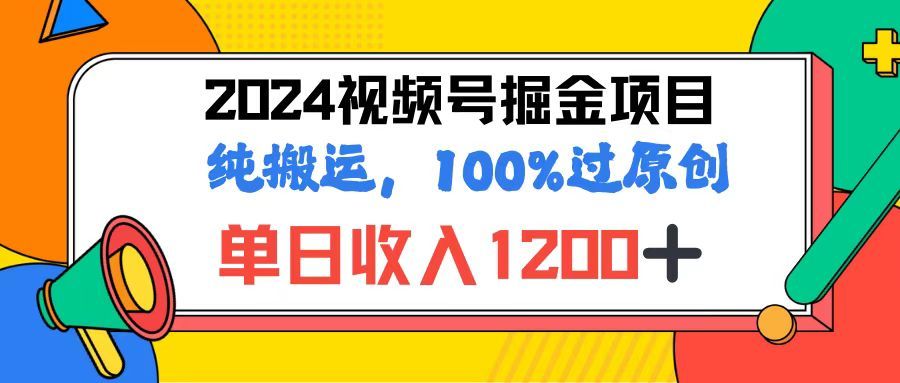 2024视频号顶级掘金玩法，单日收入1200+，100%过原创+纯搬运，简单到有手就会网创吧-网创项目资源站-副业项目-创业项目-搞钱项目网创吧