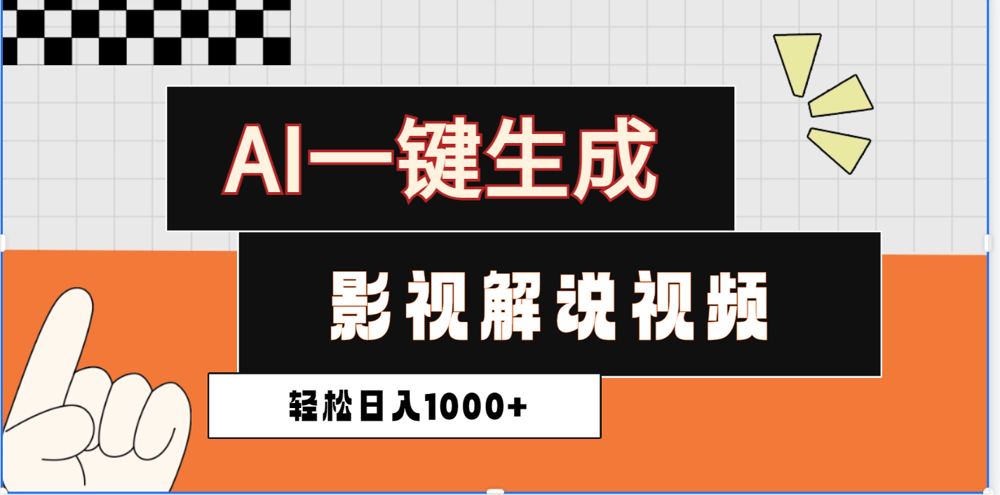 2025影视解说全新玩法，AI一键生成原创影视解说视频，日入1000+网创吧-网创项目资源站-副业项目-创业项目-搞钱项目网创吧