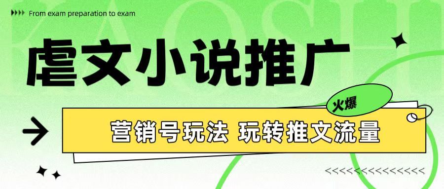 虐文小说推广 营销号玩法 玩转推文流量网创吧-网创项目资源站-副业项目-创业项目-搞钱项目网创吧