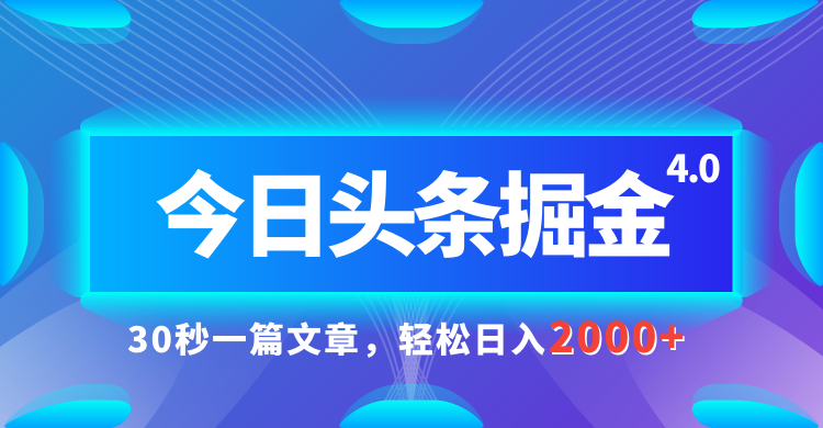 今日头条AI掘金4.0，30秒一篇文章，轻松日入2000+网创吧-网创项目资源站-副业项目-创业项目-搞钱项目网创吧