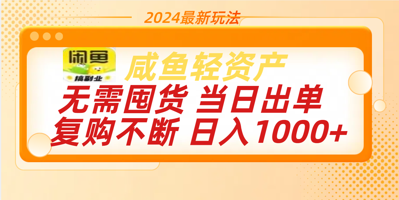 最新玩法轻资产咸鱼小白轻松上手日入1000+网创吧-网创项目资源站-副业项目-创业项目-搞钱项目网创吧