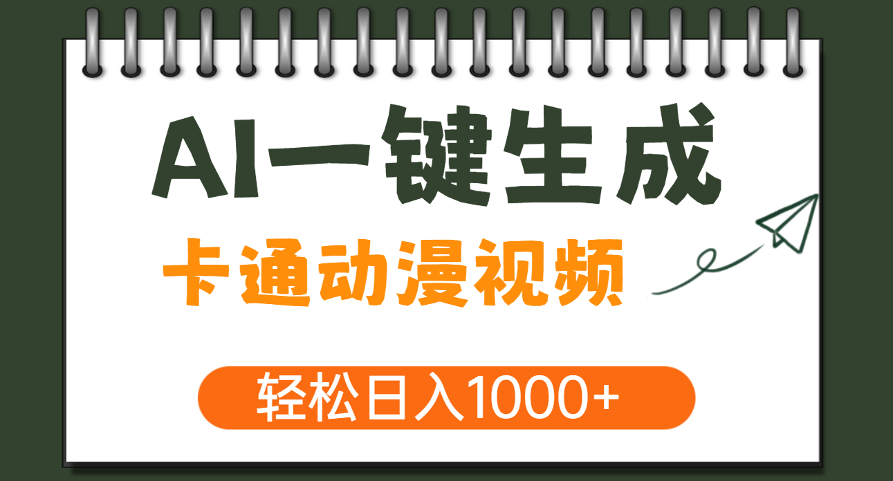 AI一键生成卡通动漫视频，一条视频千万播放，轻松日入1000+网创吧-网创项目资源站-副业项目-创业项目-搞钱项目网创吧