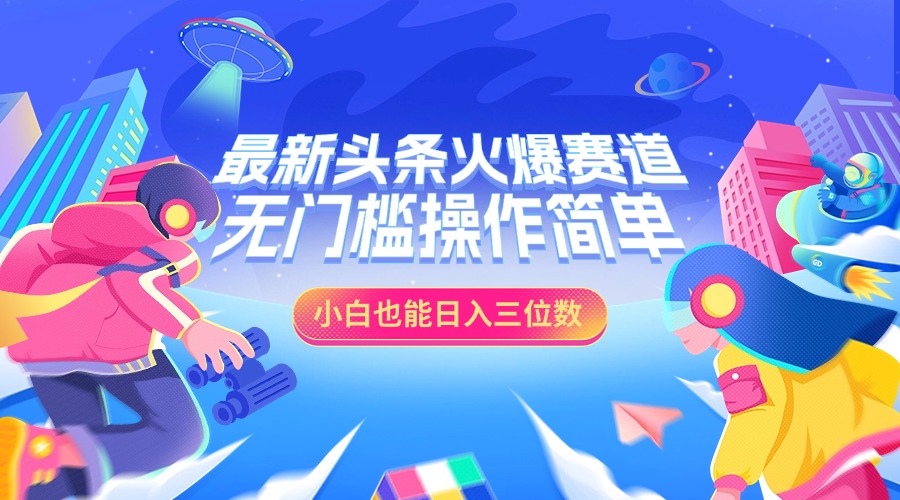 最新头条火爆赛道，小白也能日入三位数，无门槛操作简单网创吧-网创项目资源站-副业项目-创业项目-搞钱项目网创吧