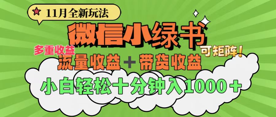 11月小绿书全新玩法，公众号流量主+小绿书带货双重变现，小白十分钟无脑日入1000+网创吧-网创项目资源站-副业项目-创业项目-搞钱项目网创吧