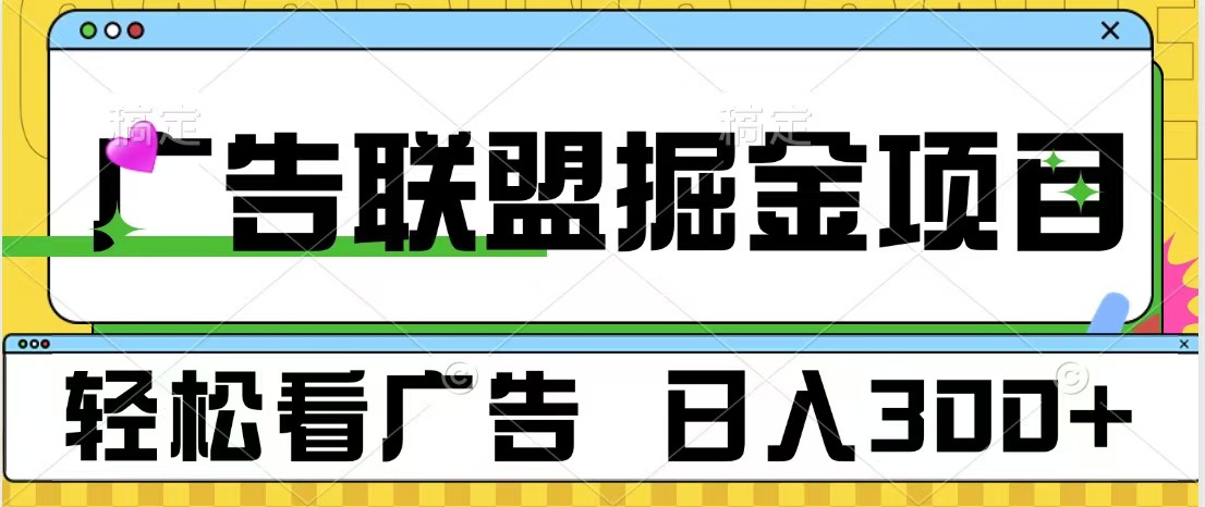 广告联盟掘金项目 可批量操作 单号日入300+网创吧-网创项目资源站-副业项目-创业项目-搞钱项目网创吧