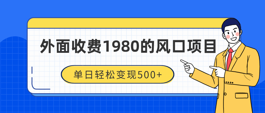 外面收费1980的风口项目，装x神器抖音撸音浪私域二次转化，单日轻松变现500+网创吧-网创项目资源站-副业项目-创业项目-搞钱项目网创吧