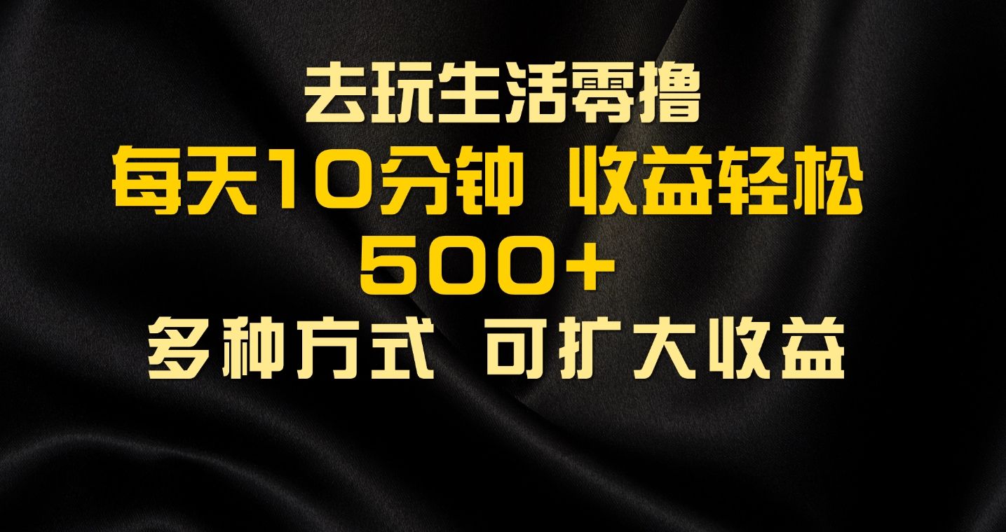 会玩生活零撸手机项目，每天10分钟，早入场早吃肉，批量轻松1000+网创吧-网创项目资源站-副业项目-创业项目-搞钱项目网创吧