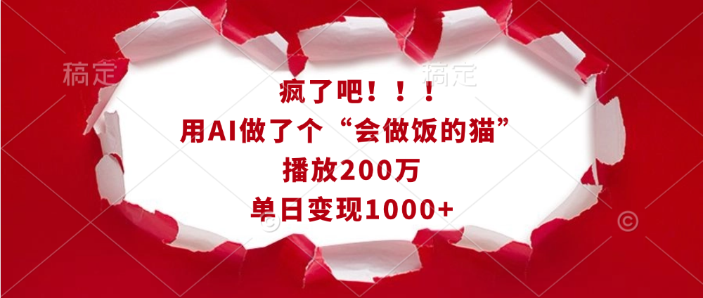 疯了吧！！！用AI做了个“会做饭的猫”，播放200万，单日变现1000+网创吧-网创项目资源站-副业项目-创业项目-搞钱项目网创吧