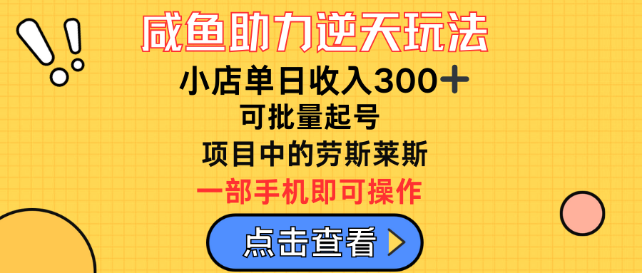 咸鱼助力逆天玩法，小店单日收入300➕，可批量起号，项目中的劳斯莱斯网创吧-网创项目资源站-副业项目-创业项目-搞钱项目网创吧