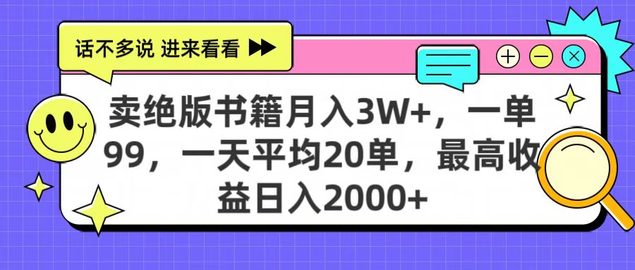 卖绝版书籍月入3W+，一单99，一天平均20单，最高收益日入2000+网创吧-网创项目资源站-副业项目-创业项目-搞钱项目网创吧