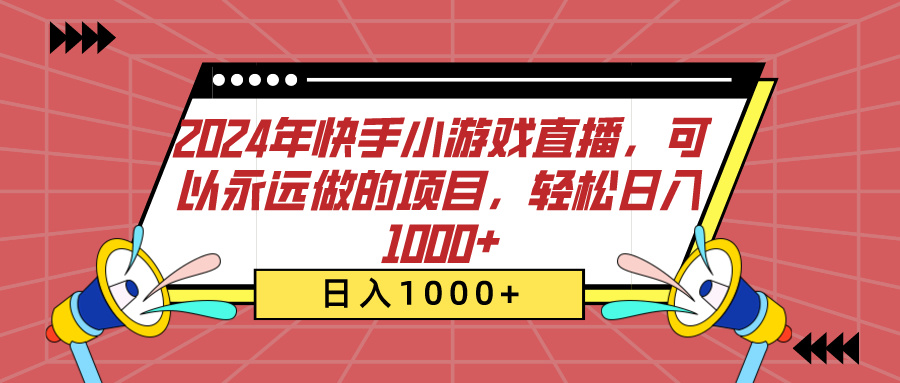 2024年快手小游戏直播，可以永远做的项目，轻松日入1000+网创吧-网创项目资源站-副业项目-创业项目-搞钱项目网创吧