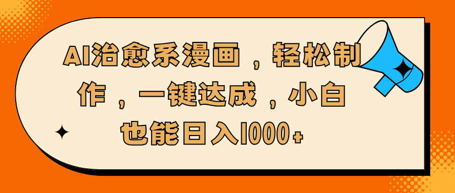 AI治愈系漫画，轻松制作，一键达成，小白也能日入1000+网创吧-网创项目资源站-副业项目-创业项目-搞钱项目网创吧