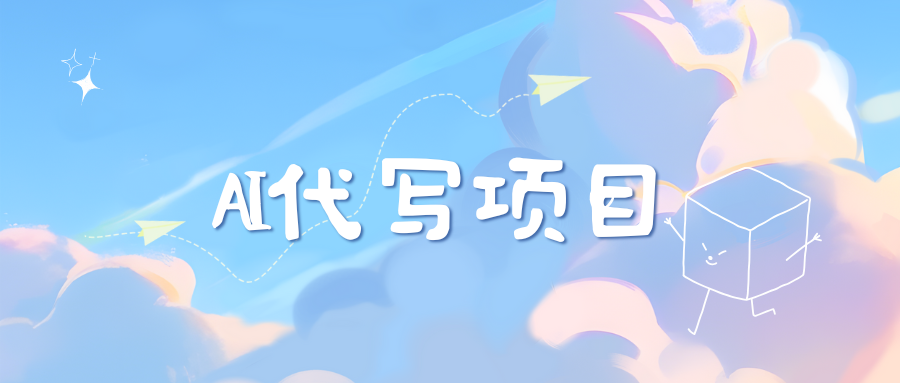 AI代写实训3.0网创吧-网创项目资源站-副业项目-创业项目-搞钱项目网创吧