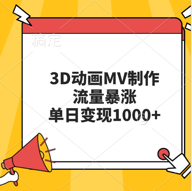 3D动画MV制作，流量暴涨，单日变现1000+网创吧-网创项目资源站-副业项目-创业项目-搞钱项目网创吧