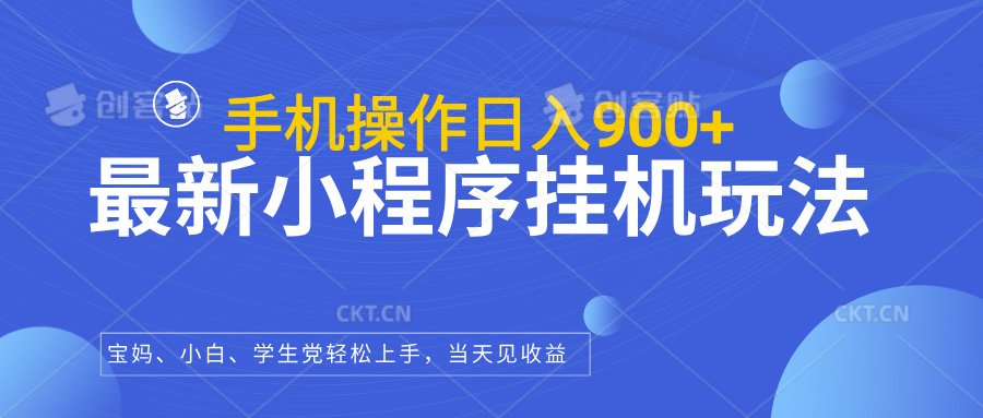 最新小程序挂机玩法，手机操作日入900+，操作简单，当天见收益网创吧-网创项目资源站-副业项目-创业项目-搞钱项目网创吧