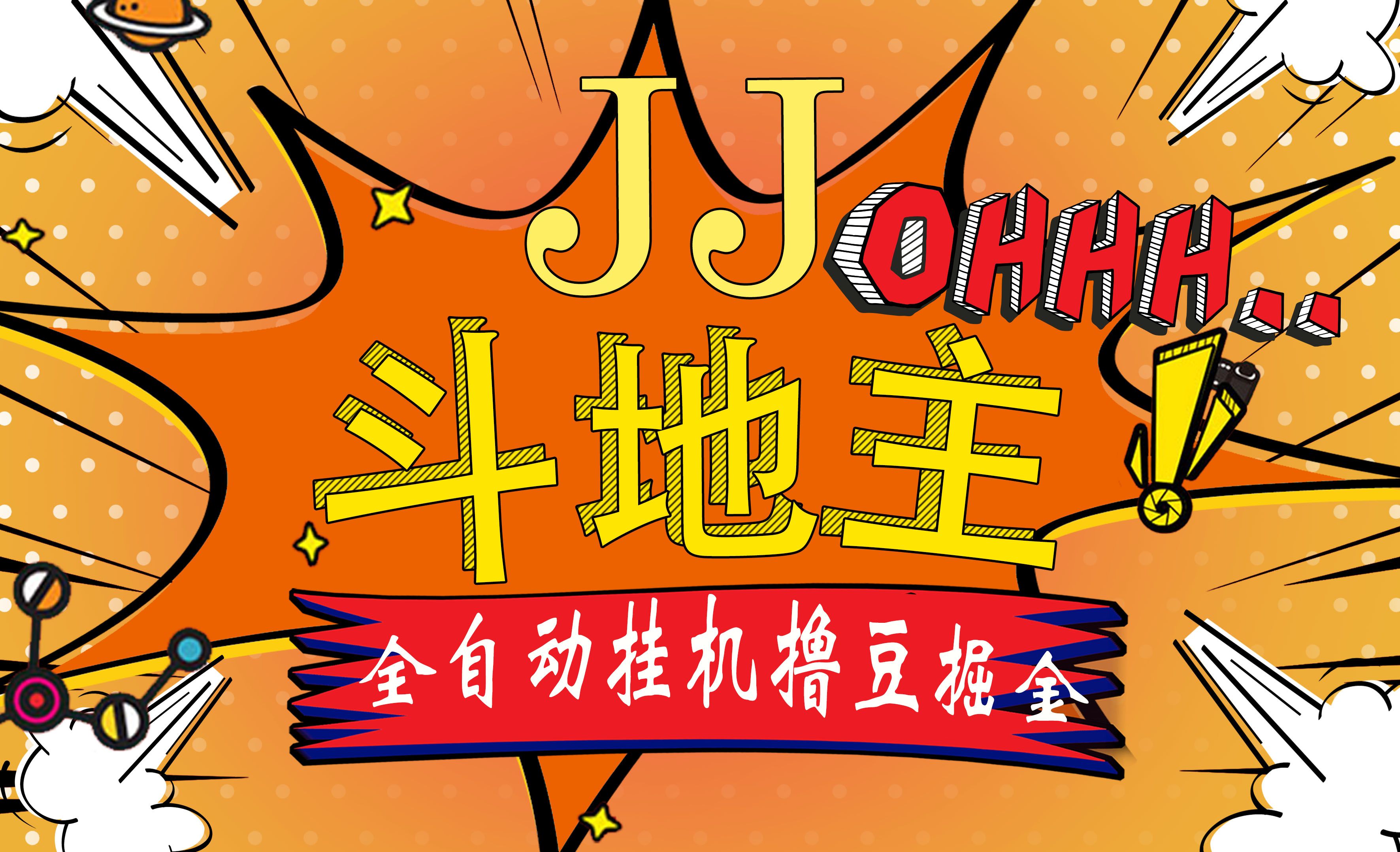 JJ斗地主最新掘金挂机，单窗口一天30+，无限接码 长期可做网创吧-网创项目资源站-副业项目-创业项目-搞钱项目网创吧