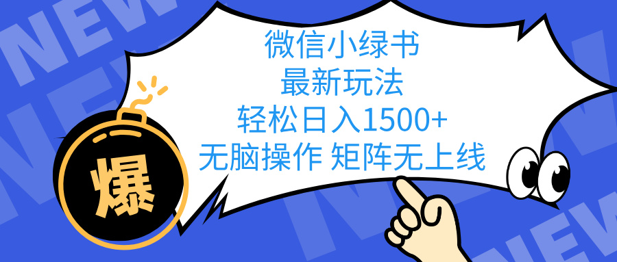 小绿书最新玩法 轻松日入1500+ 无脑操作网创吧-网创项目资源站-副业项目-创业项目-搞钱项目网创吧