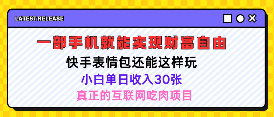 快手表情包项目还能这样玩，小白单日也可躺赚500＋，操作超简单网创吧-网创项目资源站-副业项目-创业项目-搞钱项目网创吧