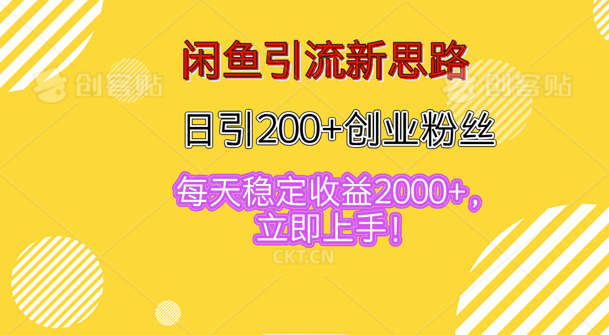 闲鱼引流新思路，日引200+创业粉丝，每天稳定收益2000+，立即上手！网创吧-网创项目资源站-副业项目-创业项目-搞钱项目网创吧