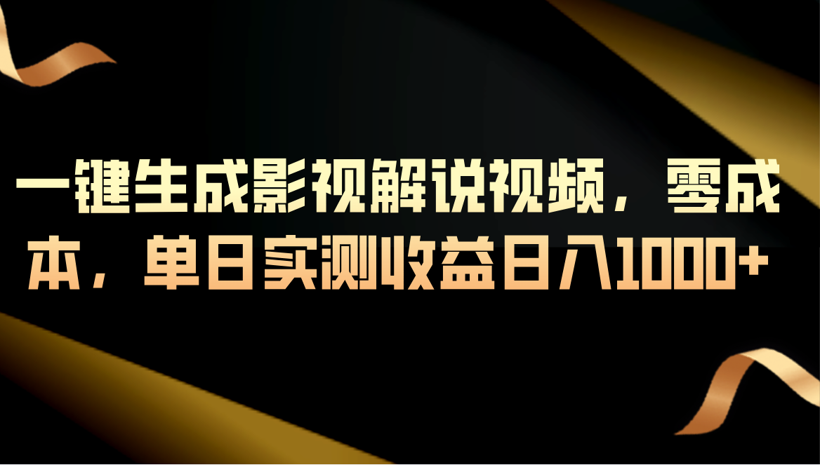 一键生成影视解说视频，零成本，单日实测日入1000+网创吧-网创项目资源站-副业项目-创业项目-搞钱项目网创吧