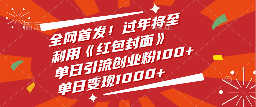 全网首发！过年将至，利用《红包封面》，单日引流创业粉100+，单日变现1000+网创吧-网创项目资源站-副业项目-创业项目-搞钱项目网创吧