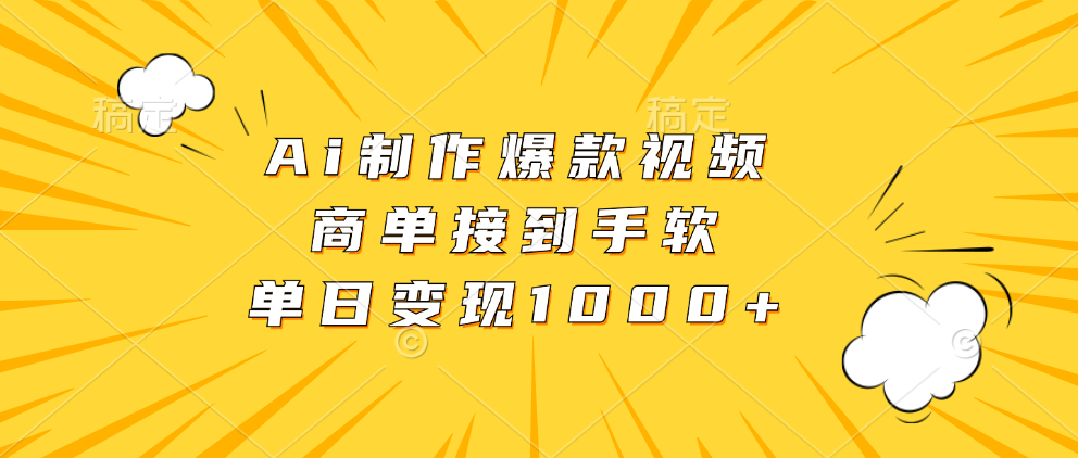 Ai制作爆款视频，商单接到手软，单日变现1000+网创吧-网创项目资源站-副业项目-创业项目-搞钱项目网创吧