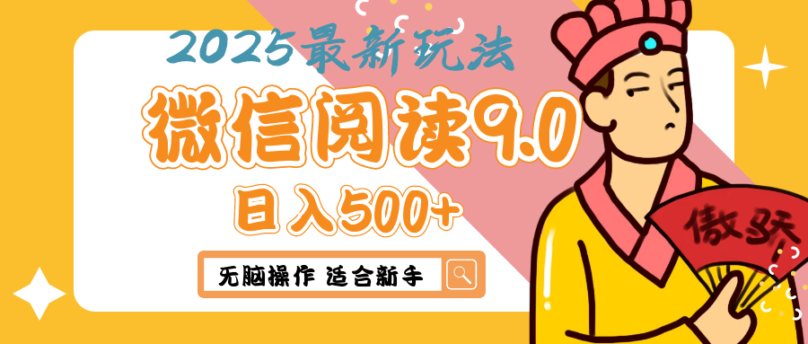 2025年最新微信阅读9.0玩法 0成本 单日利润500+ 无脑操作 适合新手网创吧-网创项目资源站-副业项目-创业项目-搞钱项目网创吧