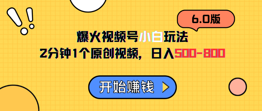 视频号6.0玩法，2分钟1个原创视频，日入500-800网创吧-网创项目资源站-副业项目-创业项目-搞钱项目网创吧