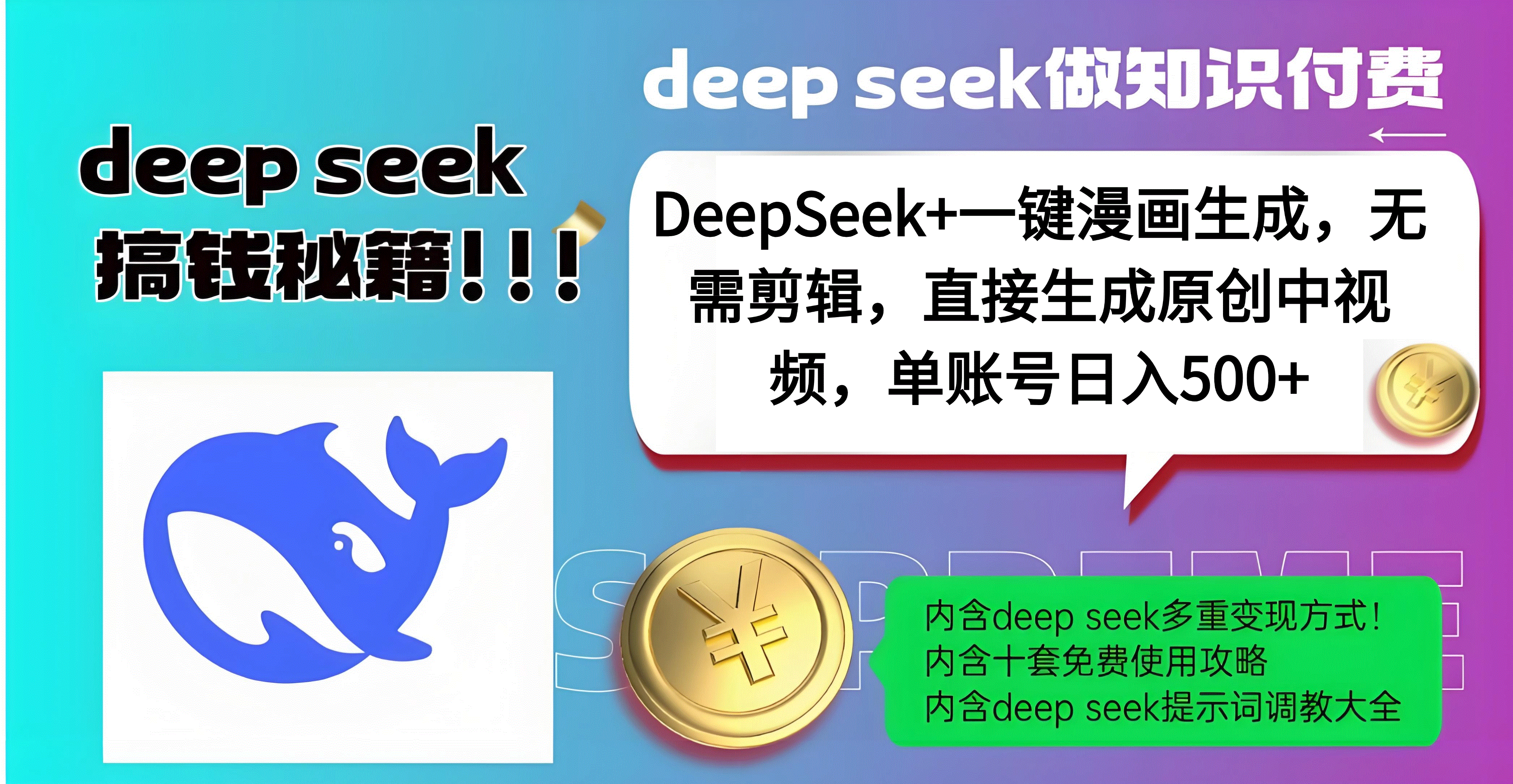 DeepSeek+漫画生成，无需剪辑，一键生成原创中视频，单账号日入500+网创吧-网创项目资源站-副业项目-创业项目-搞钱项目网创吧