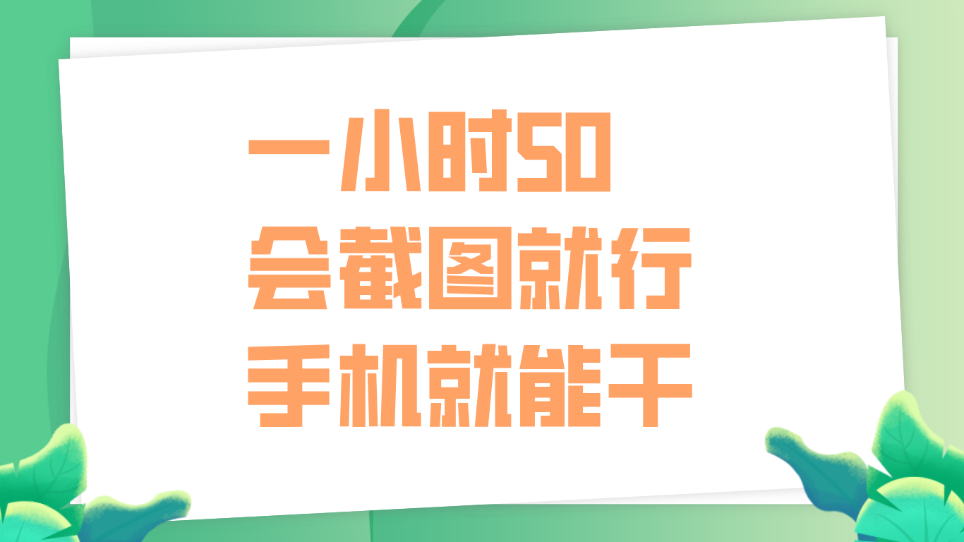 一小时50，只要会截图就行，手机就能干网创吧-网创项目资源站-副业项目-创业项目-搞钱项目网创吧