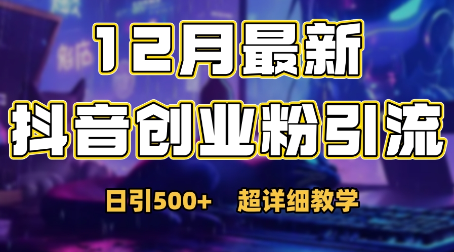 首次公开：12月份抖音日引500+创业粉秘籍网创吧-网创项目资源站-副业项目-创业项目-搞钱项目网创吧