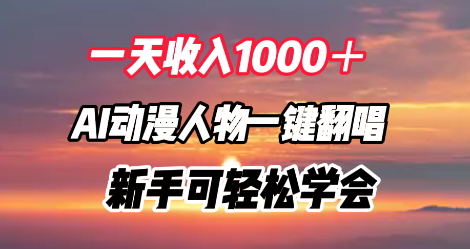 一天收入1000＋，AI动漫人物一键翻唱，新手可轻松学会网创吧-网创项目资源站-副业项目-创业项目-搞钱项目网创吧