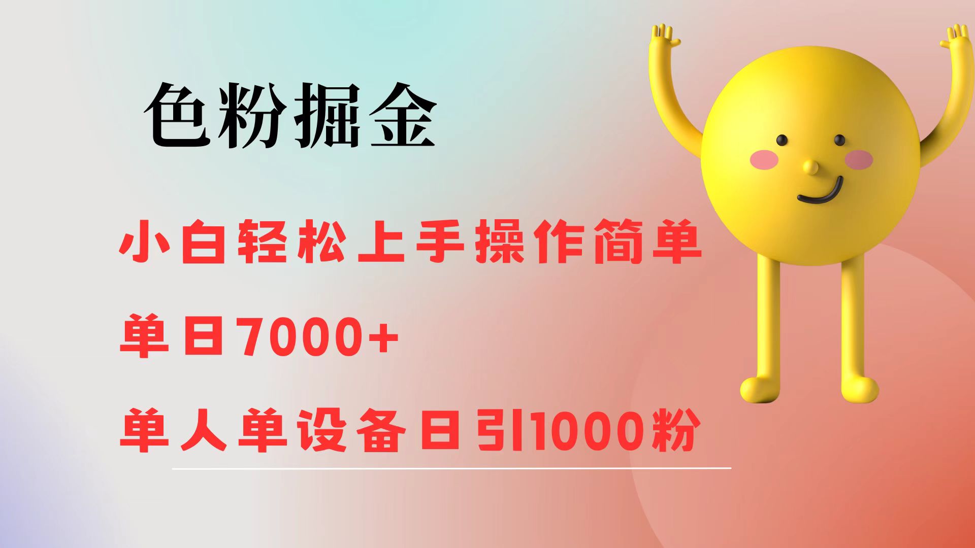 色粉掘金 全自动操作 操作简单 单日收益1000网创吧-网创项目资源站-副业项目-创业项目-搞钱项目网创吧