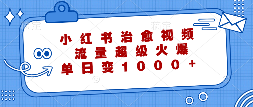 小红书治愈视频，流量超级火爆，单日变现1000+网创吧-网创项目资源站-副业项目-创业项目-搞钱项目网创吧