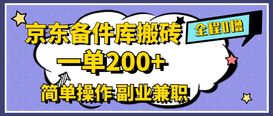 京东备件库搬砖，一单200+，0成本简单操作，副业兼职首选网创吧-网创项目资源站-副业项目-创业项目-搞钱项目网创吧