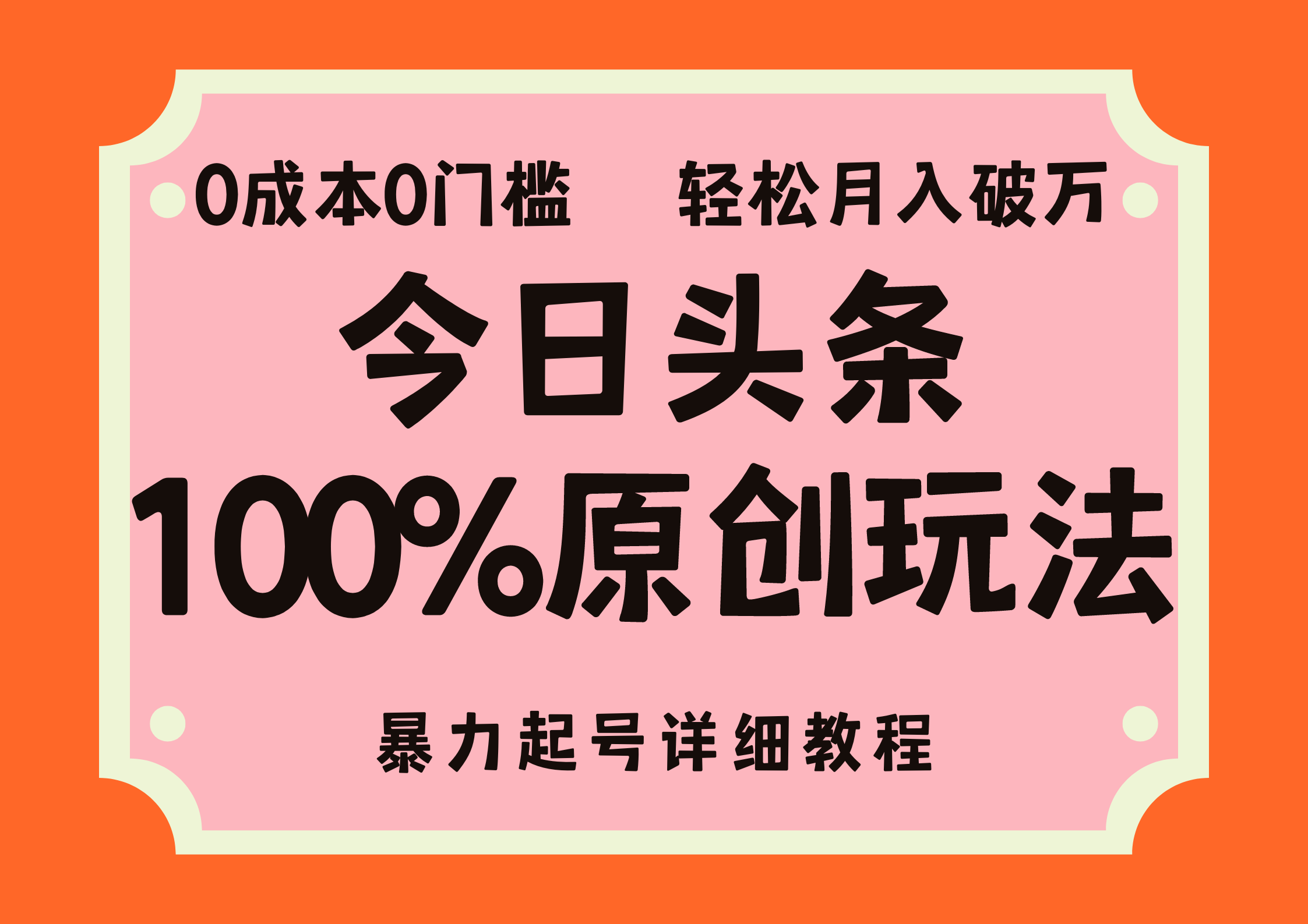 头条100%原创玩法，暴力起号详细教程，0成本无门槛，简单上手，单号月入轻松破万网创吧-网创项目资源站-副业项目-创业项目-搞钱项目网创吧